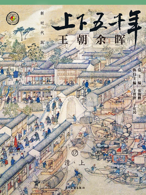Cover image for 王朝余晖（清.上）